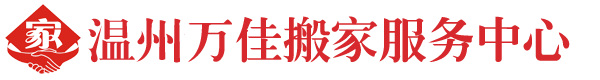 溫州萬佳搬家服務(wù)公司